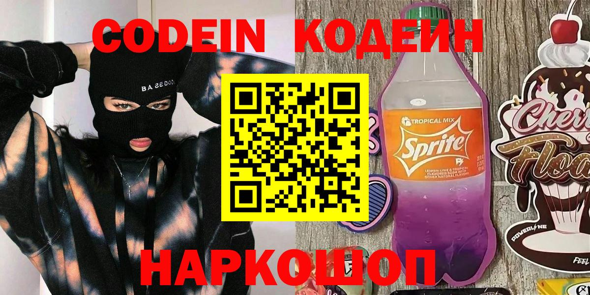 Кодеин Purple Drank  Вход с VPN  Маркс  Кодеиновый сироп Lean напиток Lean (лин) 